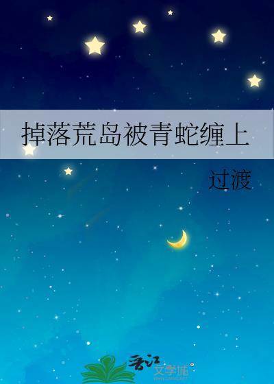 掉落荒岛被青蛇缠上百度贴吧