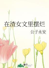 在渣女文里摆烂无弹窗 去读读
