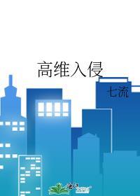 高维入侵by七流TXT