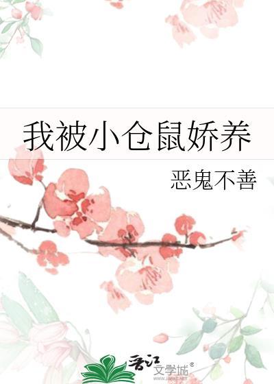 被家养小仓鼠咬出血怎么办