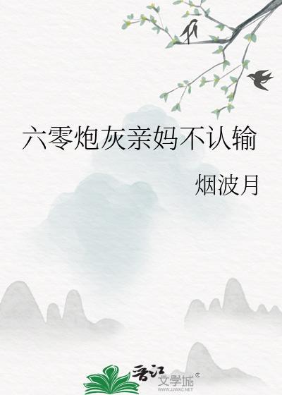六零炮灰姐姐