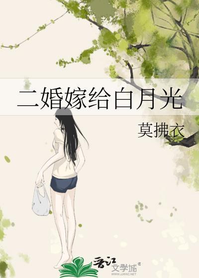 二婚嫁给霸道老总免费
