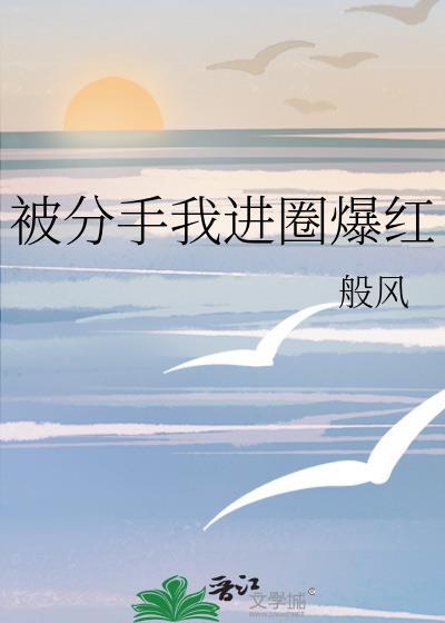分手后我爆红娱乐圈作者