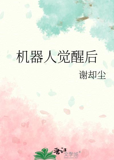 机器人觉醒后by姜沉汐
