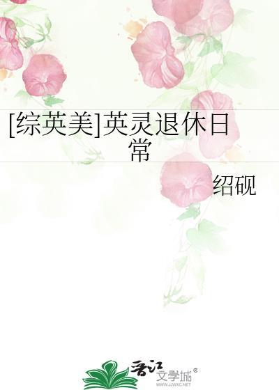 英灵综漫