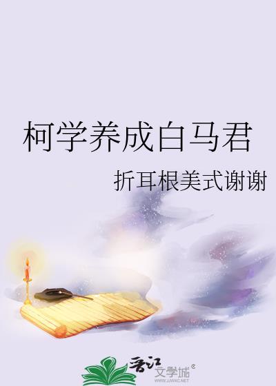 英伦侦探的柯学系养成