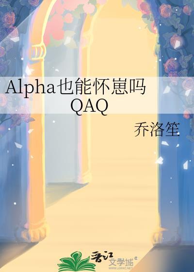 alpha也能怀崽吗笔趣阁