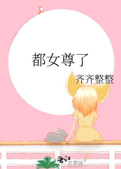 女尊都欺负我没人认是吧免费阅读