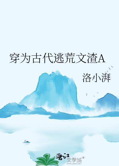 穿越古代逃荒的有哪些