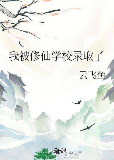 我被修仙学校录取了星源广袤星域中