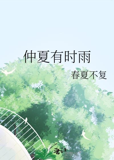 仲夏多骤雨