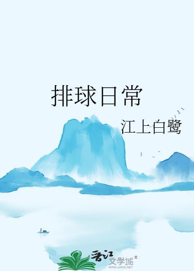 排球日常风早栗饭txt百度