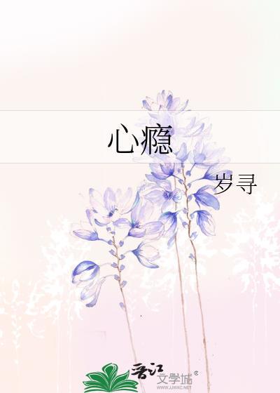 心瘾症是什么病?