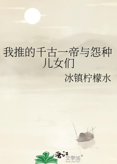 千古一帝的恋子日常免费阅读