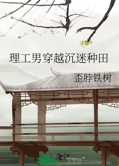 理工男穿越异界推荐