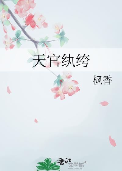 天官纨绔枫香笔趣阁最新章节列表