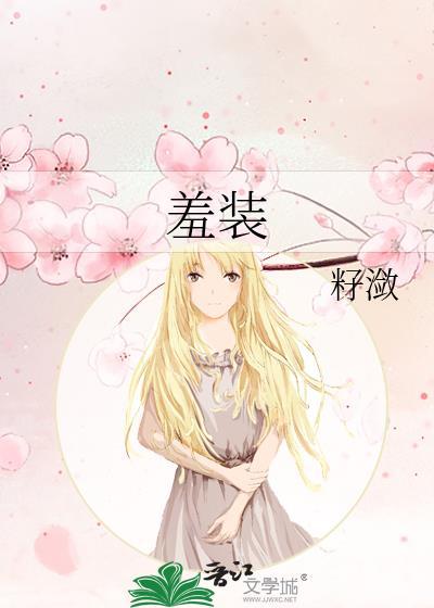 羞装籽敛全文免费阅读