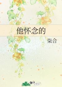 他怀念的全文番外