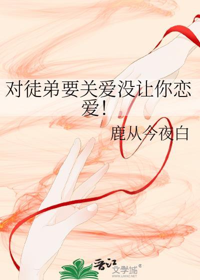 对待徒弟的态度怎么形容