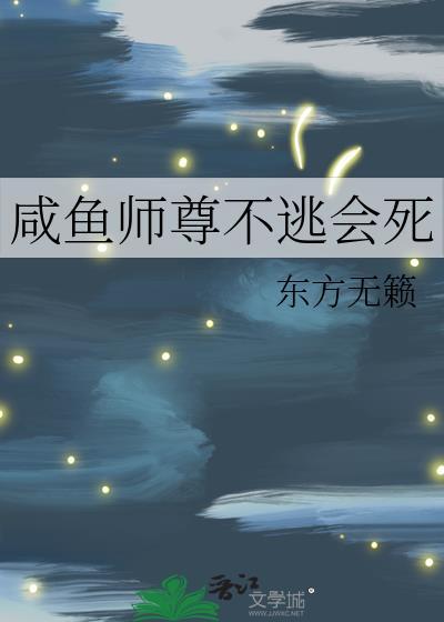 穿越咸鱼师尊