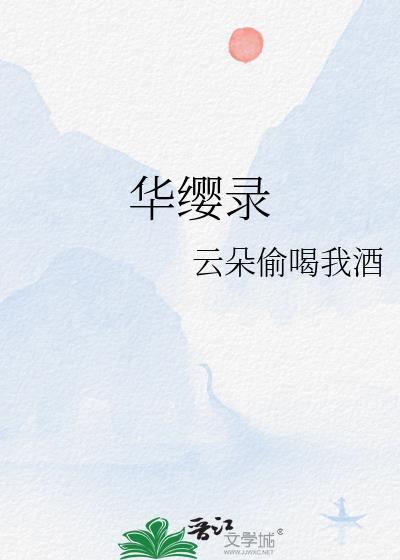 华缨录男主几个老婆