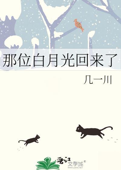 那个白月光看上我了