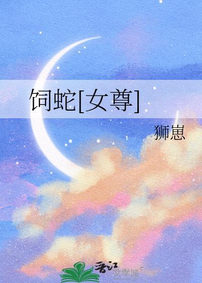 饲养蛇君笔趣