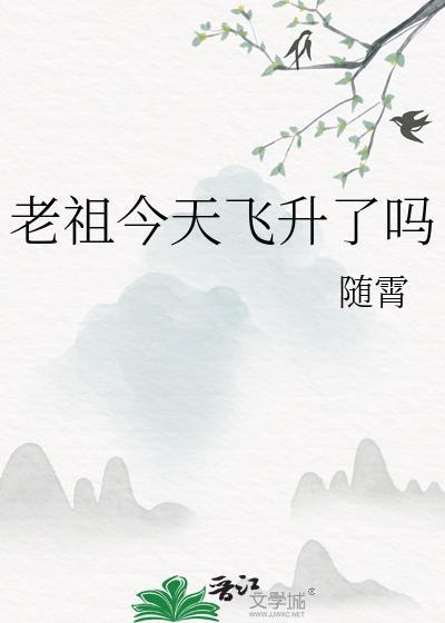 老祖今天飞升了吗随霄