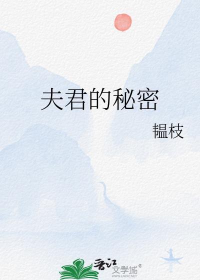 夫君的秘密笔趣阁免费阅读无弹窗