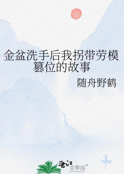 金盆洗手故事讲的是什么