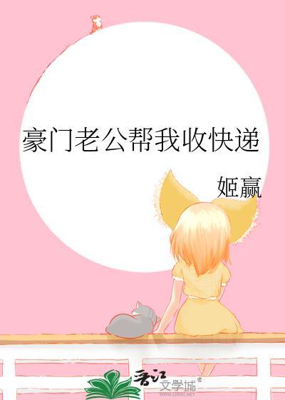 豪门老公送上门全文免费阅读