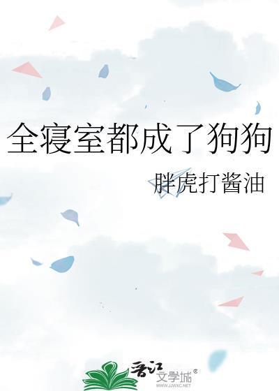 全寝室都穿越末世啦