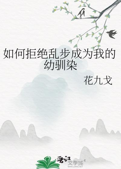 如何拒绝乱步成为我的幼驯染最新章节更新列表