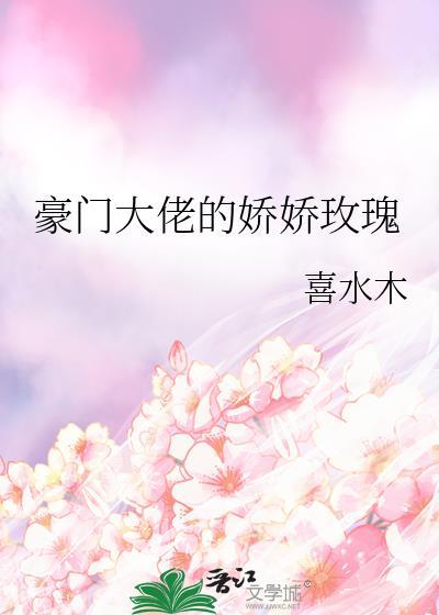 豪门大佬的娇娇玫瑰全文阅读