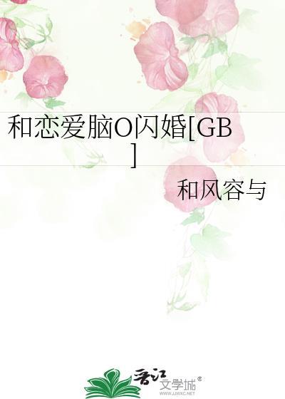 和恋爱脑o闪婚后笔趣阁免费阅读最新章节更新时间