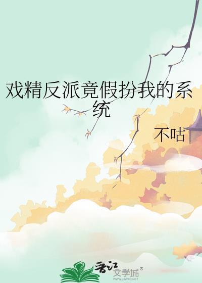 反派戏精txt