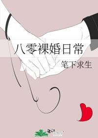 八零裸婚日常作者 笔下求生