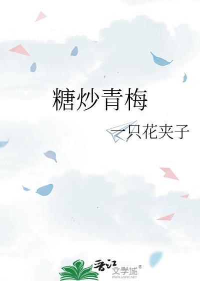 糖腌青梅的做法