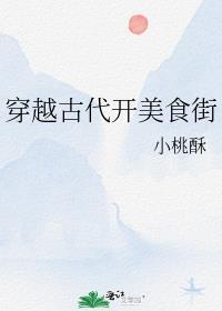 穿越到古代美食发家致富