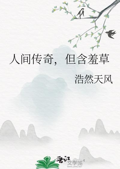 含羞草真正身份