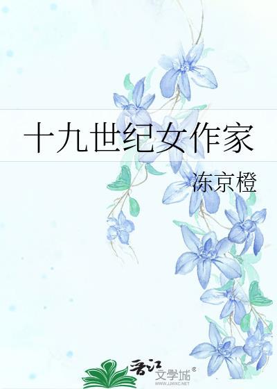 十九世纪女作家番外