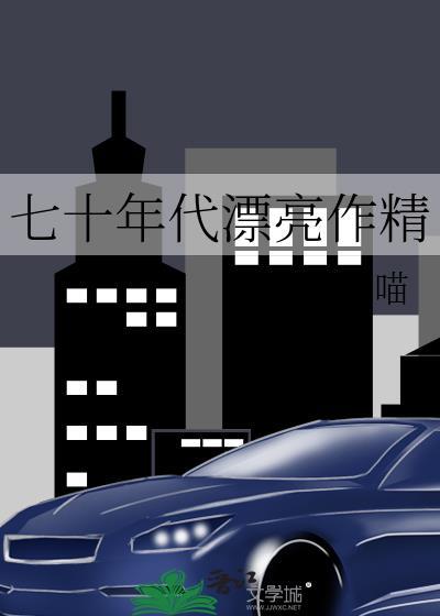 辗转思 作者八月薇妮