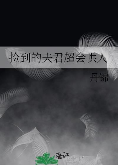 捡到的夫君成反派免费