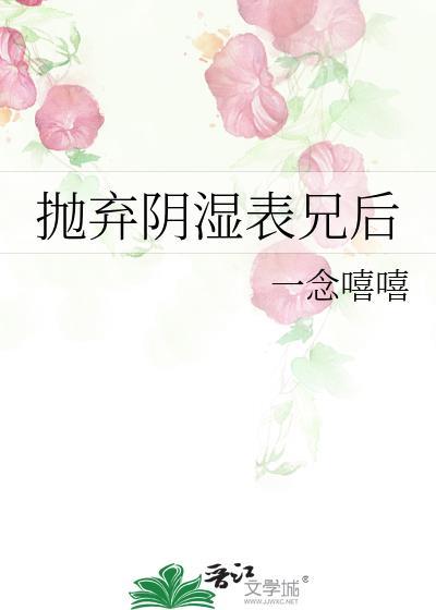 抛弃阴湿表兄后 百度