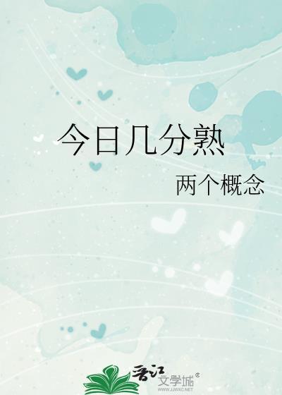 今日几分熟by笔趣阁免费阅读两个概念