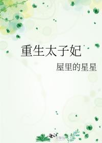 重生太子妃黑化了免费阅读