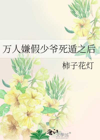 万人嫌假少爷死遁之后栀子