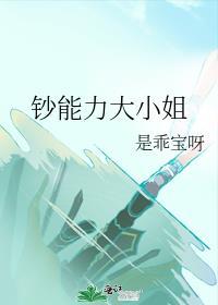 钞能力大小姐番外是乖宝呀
