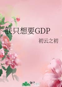 朕只想要GDPTXT