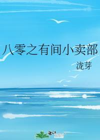 八零之有间小卖部作者共寻春